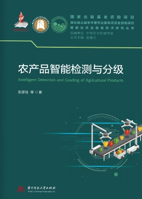 农产品智能检测与分级