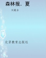 森林报．夏