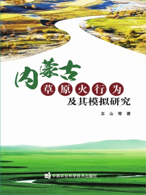 内蒙古草原火行为及其