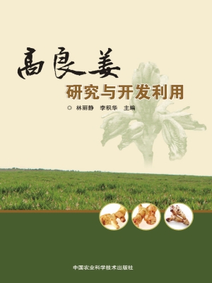 高良姜研究与开发利用