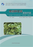 果树病虫害防治手册