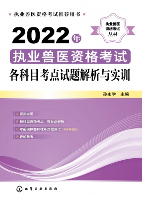 2022年执业兽医资格考