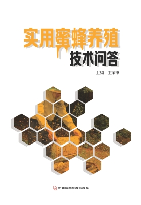 实用蜜蜂养殖技术问答