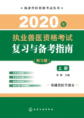 2020年执业兽医资格考
