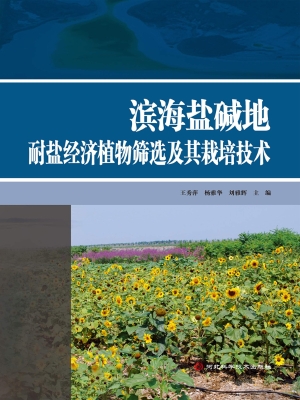 滨海盐碱地耐盐经济植
