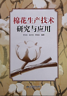 棉花生产技术研究与应