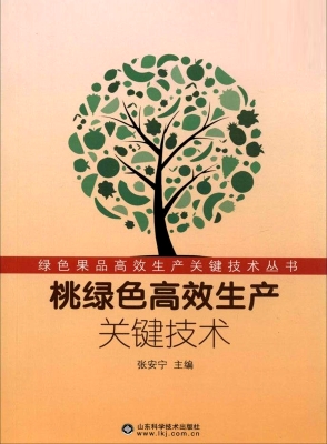桃绿色高效生产关键技