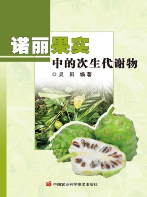 诺丽果实中的次生代谢