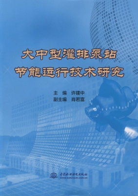 大中型灌排泵站节能运