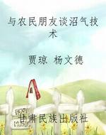 与农民朋友谈沼气技术