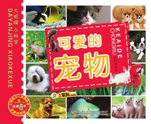 可爱的宠物