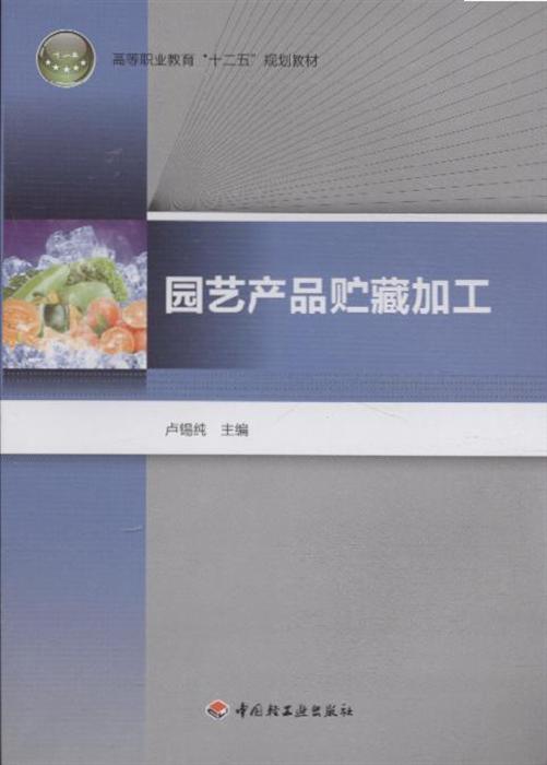 园艺产品贮藏加工