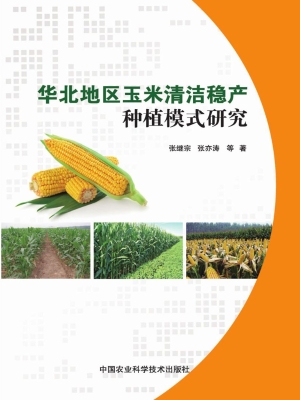 华北地区玉米清洁稳产