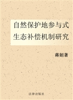 自然保护地参与式生态