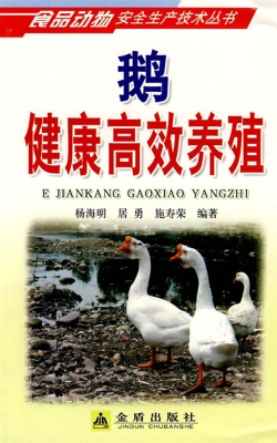 鹅健康高效养殖