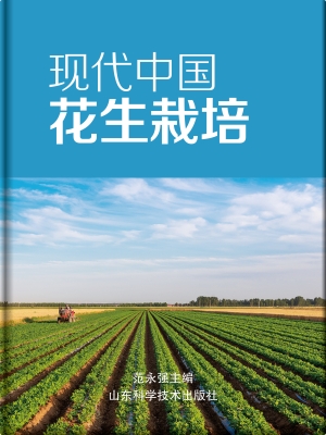 现代中国花生栽培