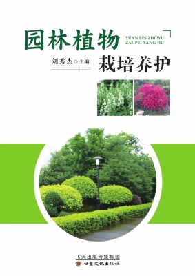 园林植物栽培养护