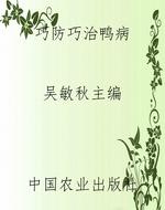 巧防巧治鸭病