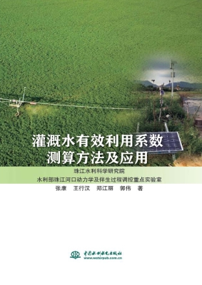 灌溉水有效利用系数测