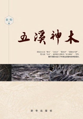 五溪神木