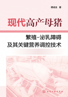 现代高产母猪繁殖-泌