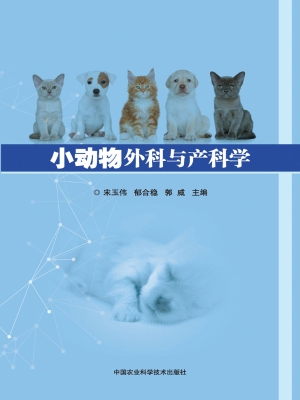小动物外科与产科学