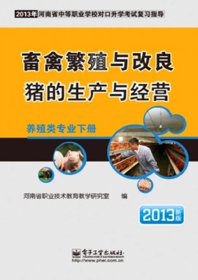 畜禽繁殖与改良·猪的