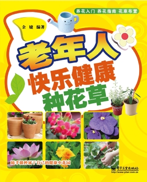老年人快乐健康种花草