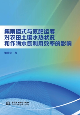 集雨模式与氮肥运筹对