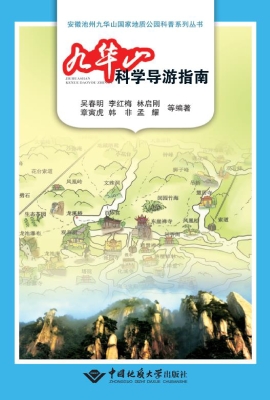 九华山科学导游指南