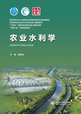 农业水利学