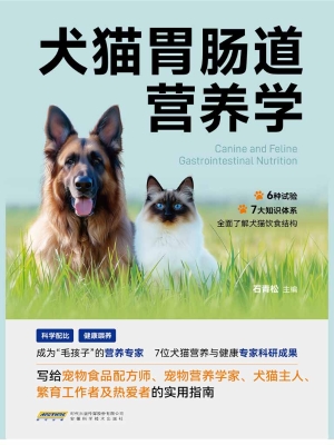 犬猫胃肠道营养学