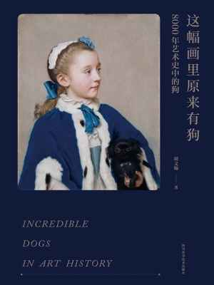 这幅画里原来有狗——