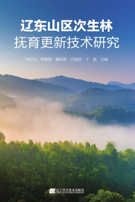 辽东山区次生林抚育更