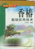 香椿栽培实用技术
