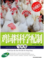 鸡饲料科学配置与应用