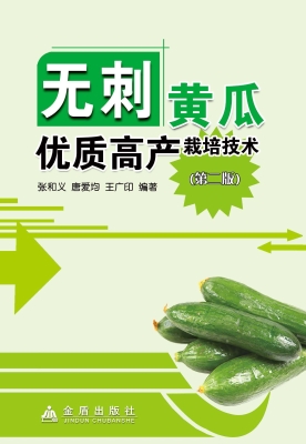 无刺黄瓜优质高产栽培