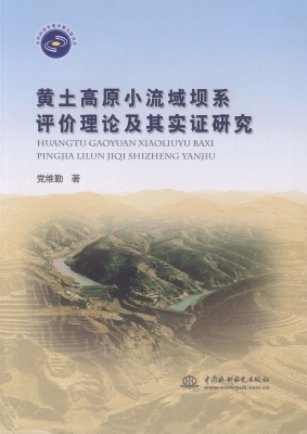 黄土高原小流域坝系评