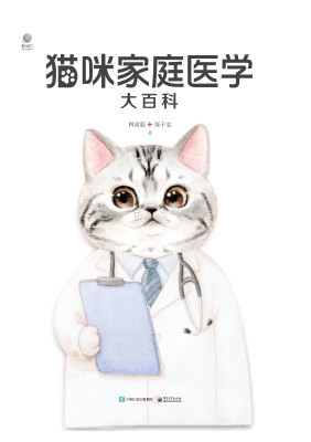 猫咪家庭医学大百科（全