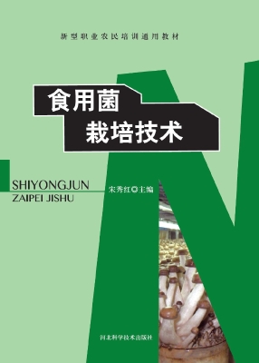 食用菌栽培技术