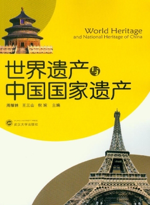 世界遗产与中国国家遗
