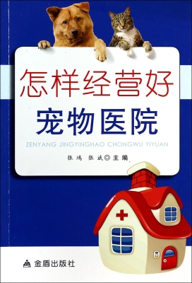 怎样经营好宠物医院