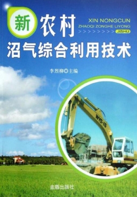 新农村沼气综合利用技