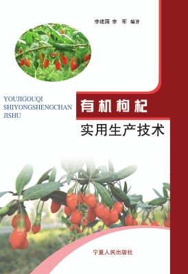 有机枸杞生产实用技术