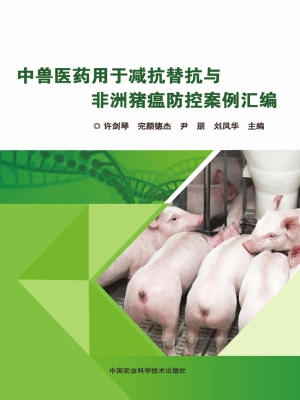 中兽医药用于减抗替抗