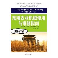 常用农业机械使用与维