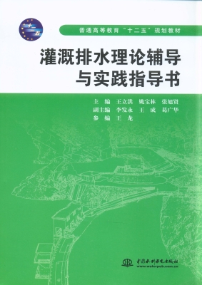 灌溉排水理论辅导与实