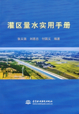 灌区量水实用手册