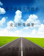 茄子栽培实用技术