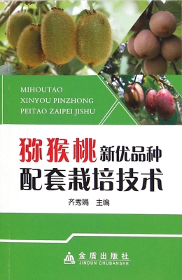 猕猴桃新优品种配套栽